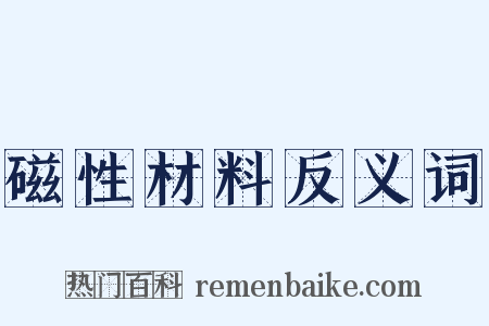 磁性材料反义词是什么意思的图片